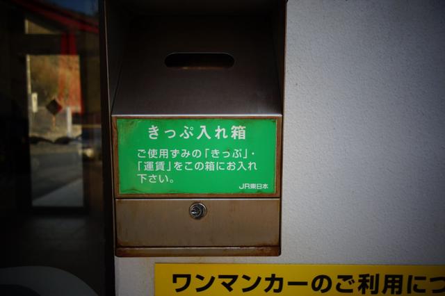 画像: 無人駅なので、切符は駅舎横のポストへ。古き良き雰囲気が良いですね。