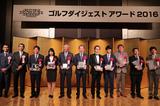 画像: 「読者大賞特別功労賞」の青木功プロ、「GDOファン大賞」の石川遼プロなど、錚々たる面々とともに表彰