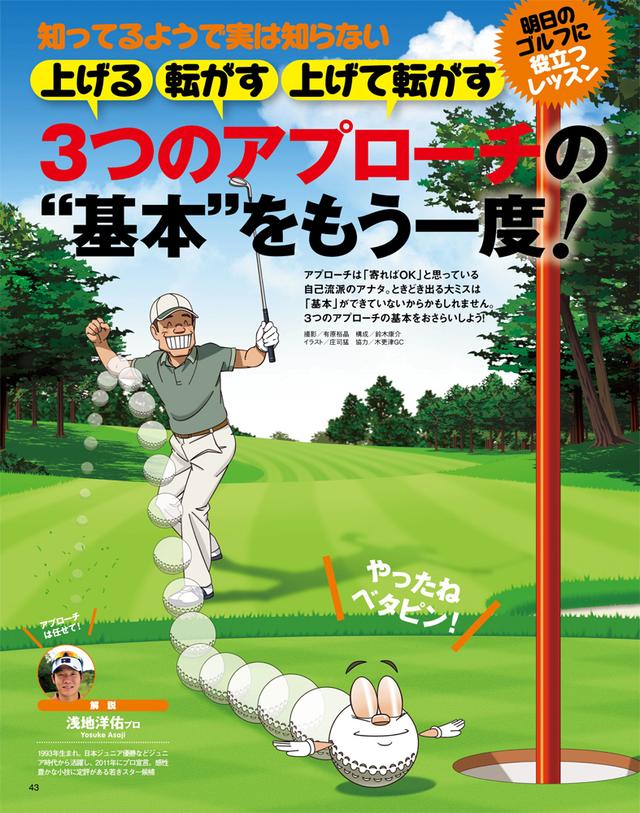 画像: 上げる・転がす・上げて転がす 3つのアプローチの 基本をもう一度!