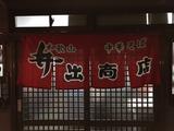 画像3: 和歌山ラーメンの超有名店はなんと!
プロゴルファーのおばあちゃんのお店(゚Д゚;)