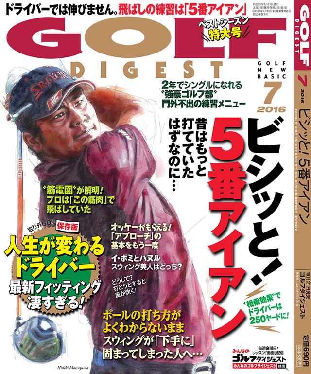 画像: 月刊ゴルフダイジェストは5月21日(土)発売です!