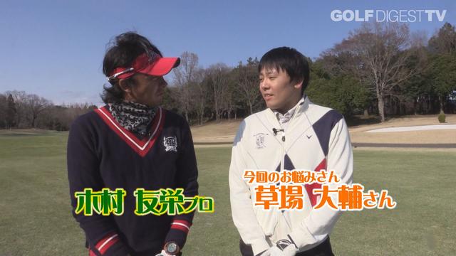 画像: 【毎週金曜更新】プロゴルファー木村友栄の「わかりました!」 あなたのスウィングここがダメ!