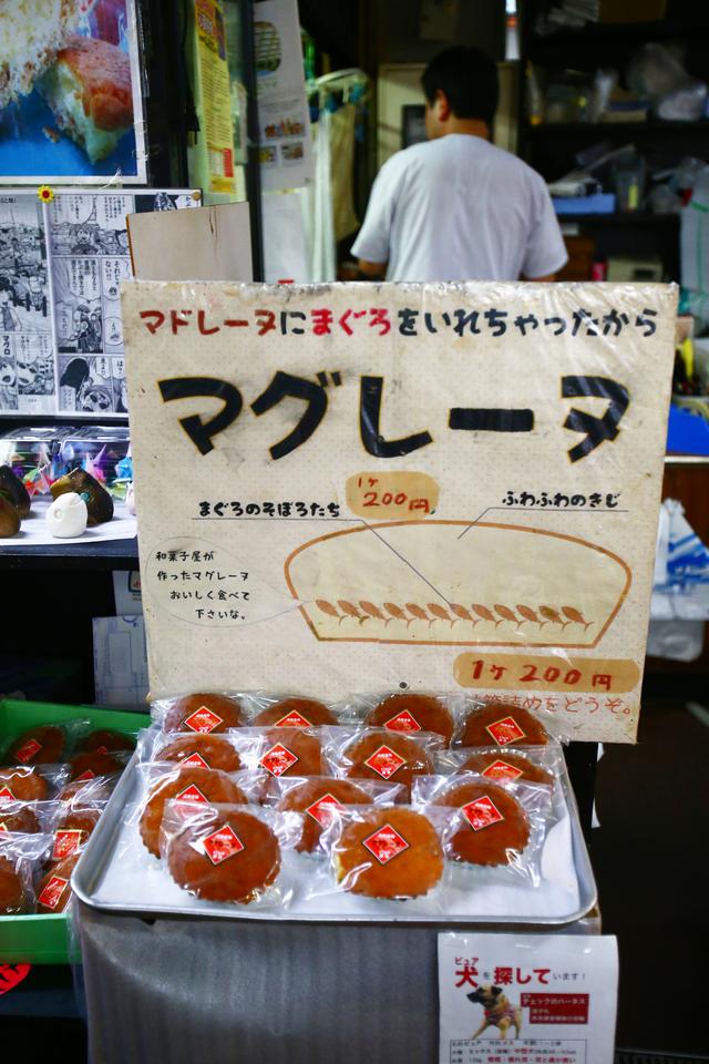 画像: 和菓子屋さんが作ったまぐろのそぼろ入りマグレーヌ