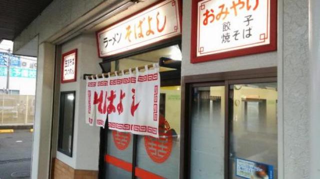 画像: 新潟県柏崎市駅前2-1-70 ラーメンそばよし 地元の方に愛される老舗店です。