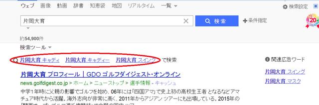 画像1: 片岡大育をYahoo!JAPANで検索すると…