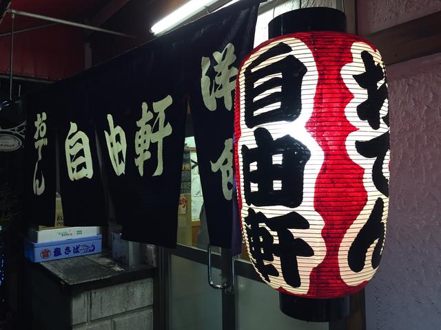 画像: 福山に行ったら まずはここ、自由軒♬