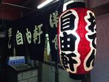 画像: 福山に行ったら まずはここ、自由軒♬
