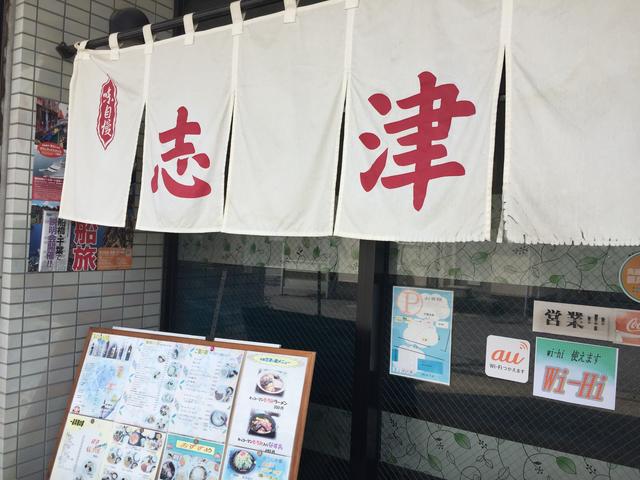 画像: 駅前にある中華料理屋・志津。のれんが既に「ウマい臭」を発しているぞ…。
