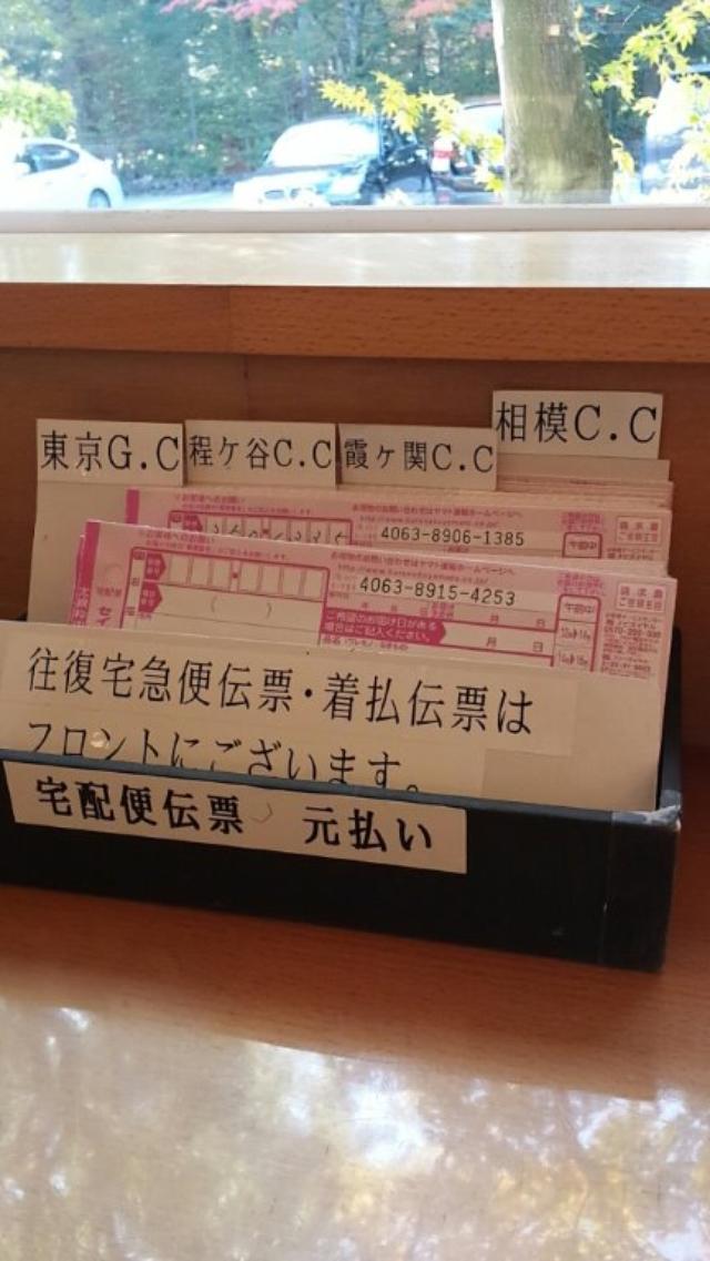 画像: 軽井沢ゴルフ俱楽部の宅急便の送り伝票には、あらかじめ「東京」「程ヶ谷」「霞ケ関」「相模」が印字されていた。いずれも一度は回りたい「日本の超名門」ばかり。