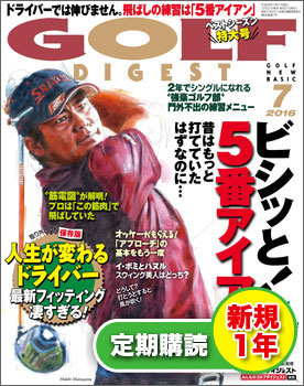 画像: 【新規申込】月刊ゴルフダイジェスト1年間+1号※2016年8月号(6/21売)から【送料無料】|ゴルフダイジェスト公式通販サイト「ゴルフポケット」