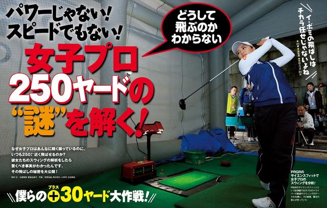 画像: パワーじゃない!スピードでもない! 女子プロ250ヤードの謎を解く!