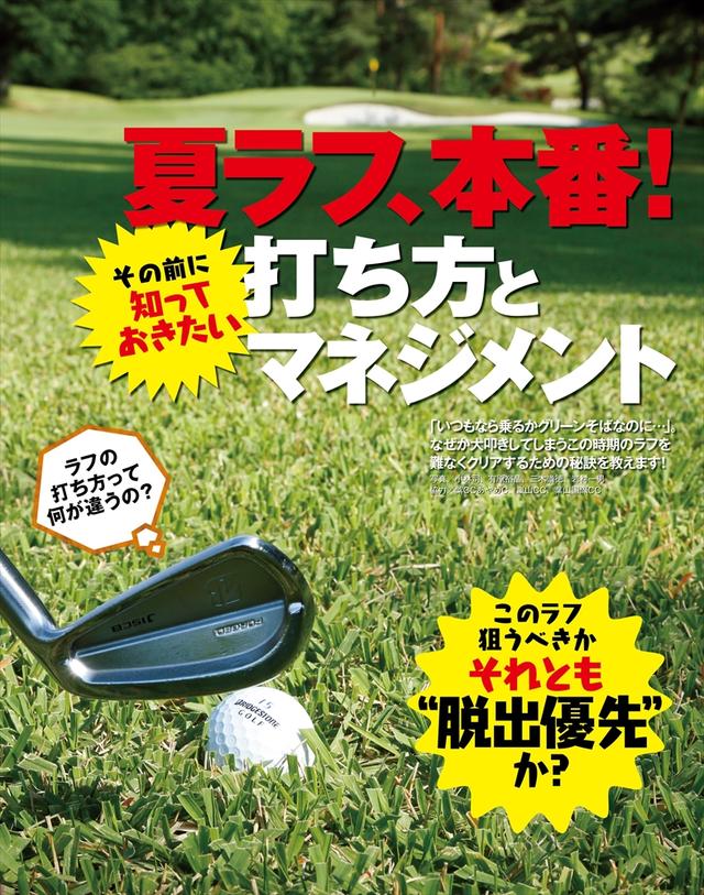 画像: 夏ラフ本番! ″3打で上がる″打ち方とマネジメント