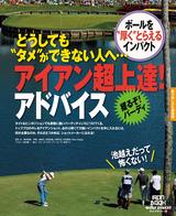 画像: ″人工マット″でも上手くなれる! アイアン超上達!アドバイス