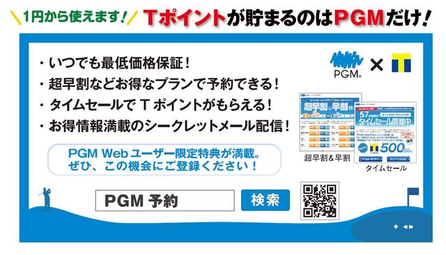 画像: 予約はPGM Webからどうぞ!