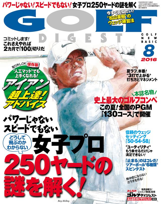 画像: 月刊ゴルフダイジェスト8月号は ローリー・マキロイが目印です!