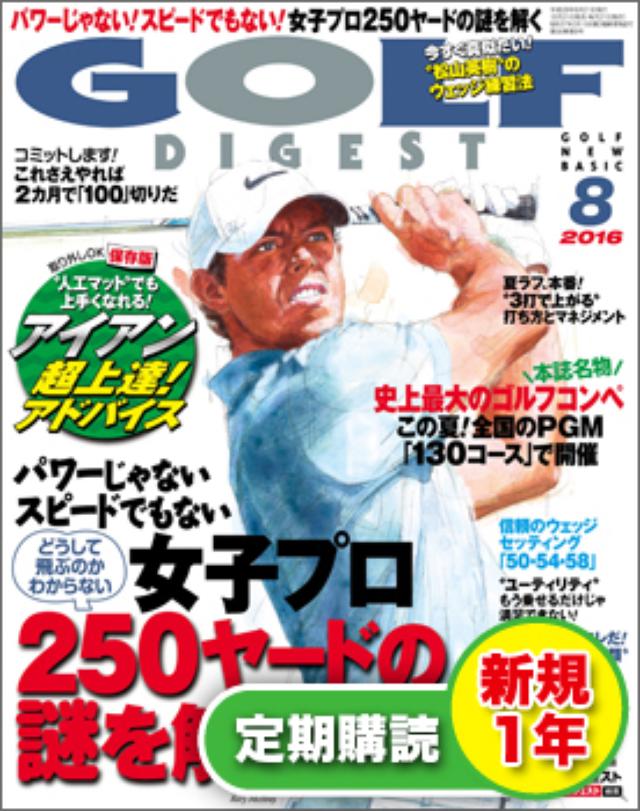 画像: 【新規申込】月刊ゴルフダイジェスト1年間+1号※2016年9月号(7/21売)から【送料無料】|ゴルフダイジェスト公式通販サイト「ゴルフポケット」