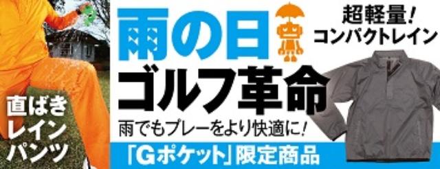 画像: コンパクトレイン&直ばきレインパンツのご購入はコチラ www.g-pocket.jp