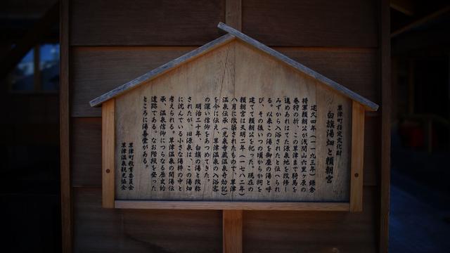 画像: 由緒正しそう、じゃなくて、実際に由緒正しかった…。白旗の湯は源頼朝が1193年、浅間山麓で『巻狩』という軍事演習と狩りを兼ねた行事をしていた時に発見し、入浴したと伝えられています。