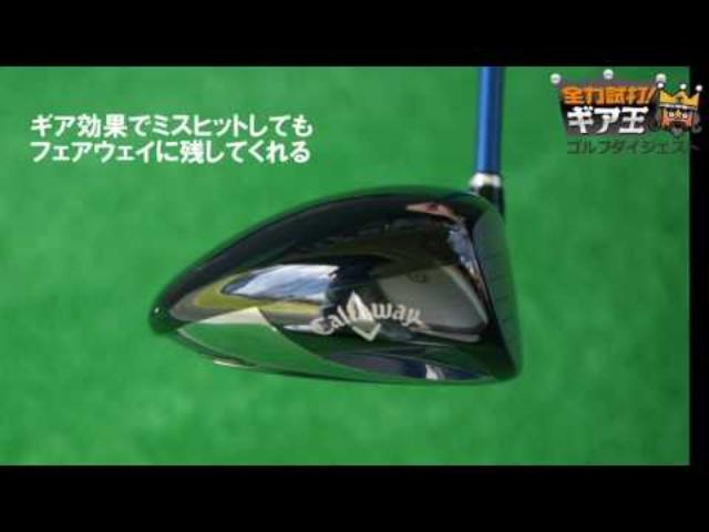 画像: 全力試打!ギア王 キャロウェイ 「ビッグバーサ ベータ ドライバー」 www.youtube.com