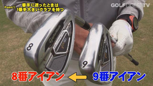 画像: POINT1 番手に迷ったときは1番手大きいクラブを持つ