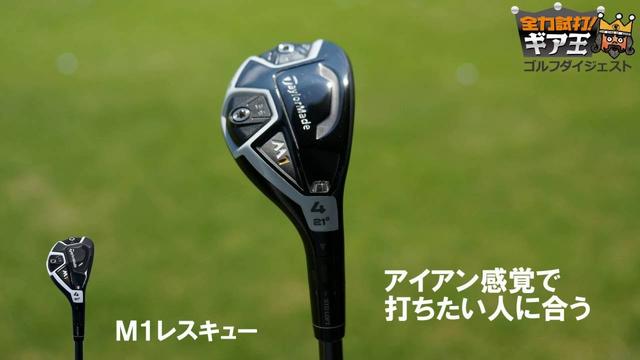 画像: 全力試打!ギア王 テーラーメイド「M1レスキュー」「M2レスキュー」 www.youtube.com