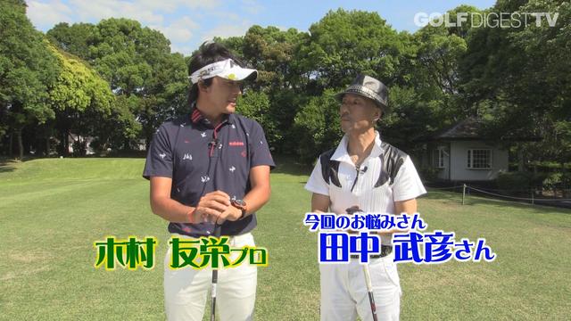 画像: 【毎週金曜更新】プロゴルファー木村友栄の「わかりました!」 あなたのスウィングここがダメ!