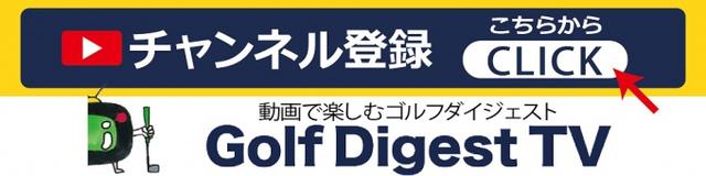 画像: GOLFDIGESTTV www.youtube.com
