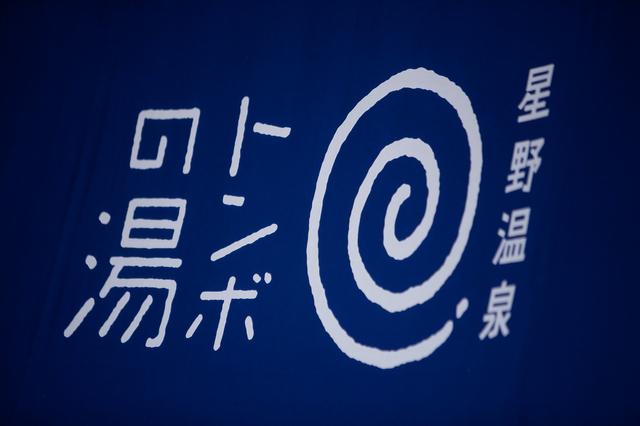 画像: 星野温泉の開湯は、大正四年。かねてより「美肌の湯」と伝えられる湧き湯があった。