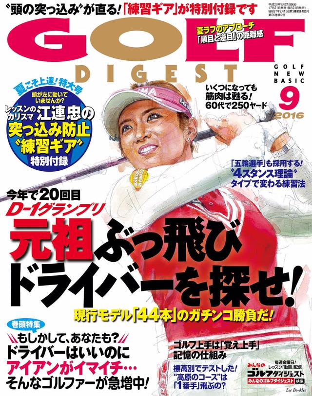 画像: 2年連続「賞金女王」になるか!? 月刊ゴルフダイジェスト9月号は、イ・ボミが目印です!