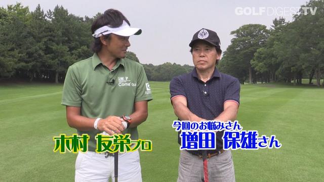 画像: 【毎週金曜更新】プロゴルファー木村友栄の「わかりました!」 あなたのスウィングここがダメ!
