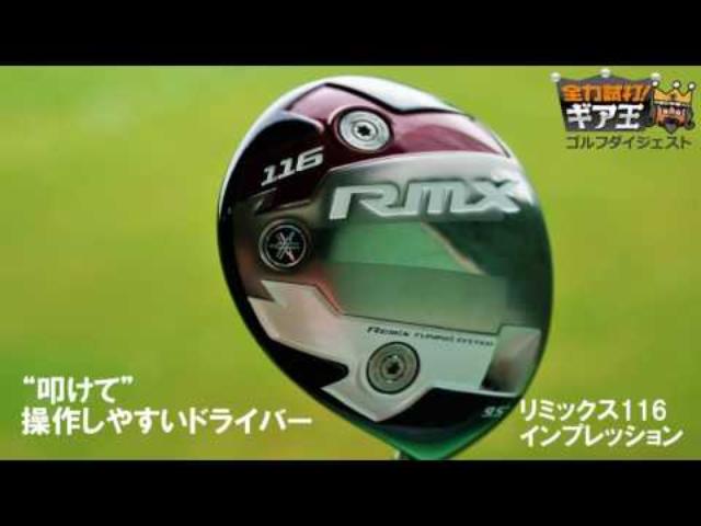 画像: 全力試打!ギア王 ヤマハ ドライバー「リミックス116」「リミックス216」 youtu.be