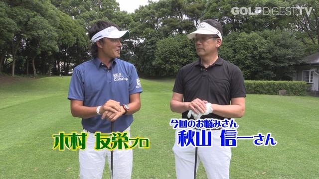 画像: 【毎週金曜更新】プロゴルファー木村友栄の「わかりました!」 あなたのスウィングここがダメ!