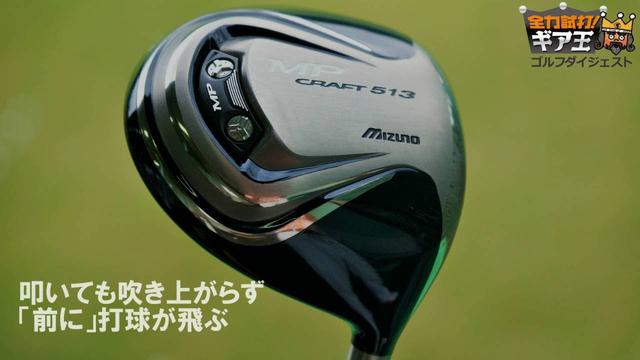 画像: 全力試打!ギア王 ミズノ「MPクラフトドライバー」 「MPクラフト513ドライバー」 youtu.be