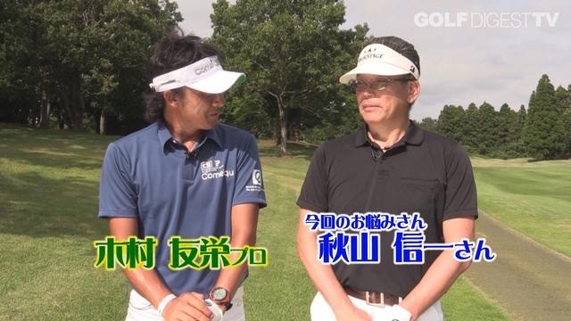 画像: 【毎週金曜更新】プロゴルファー木村友栄の「わかりました!」 あなたのスウィングここがダメ!