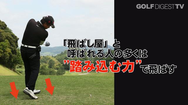 画像1: 踏み込む力が強まると飛距離が伸びる