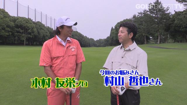 画像: 【毎週金曜更新】プロゴルファー木村友栄の「わかりました!」 あなたのスウィングここがダメ!