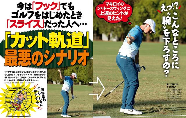 画像: ゴルフを始めたとき“スライス”だった人へ・・・ 70台を目指すなら“脱”カット軌道