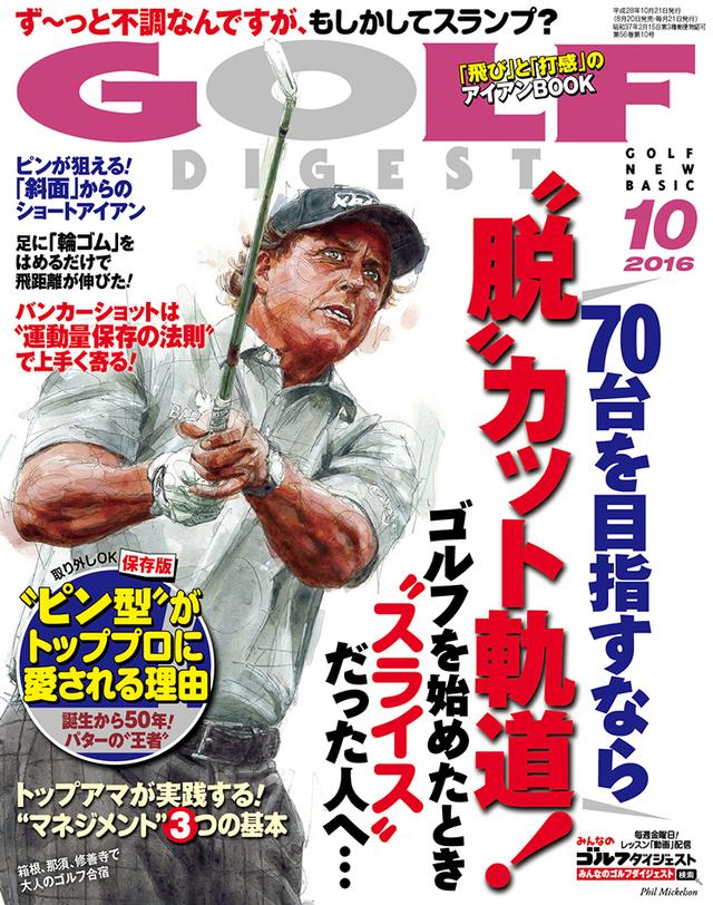 画像: 月刊ゴルフダイジェスト10月号はフィル・ミケルソンが目印です!