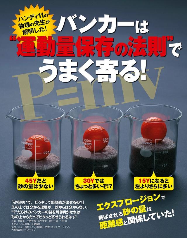 画像: バンカーショットは “運動量の法則”で上手く寄る!