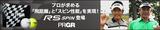 画像: www.prgr-golf.com