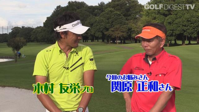 画像: 【毎週金曜更新】プロゴルファー木村友栄の「わかりました!」 あなたのスウィングここがダメ!