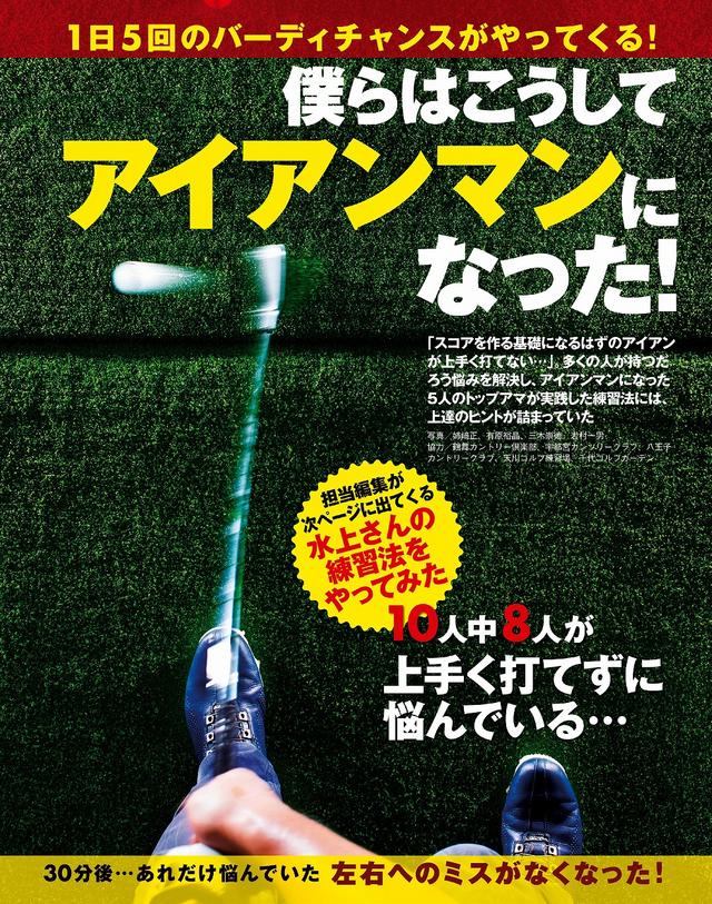 画像: 10人中8人が上手く打てず悩んでいる 僕らはこうやって″アイアンマン″になった