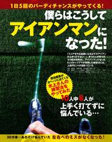 画像: 10人中8人が上手く打てず悩んでいる 僕らはこうやって″アイアンマン″になった