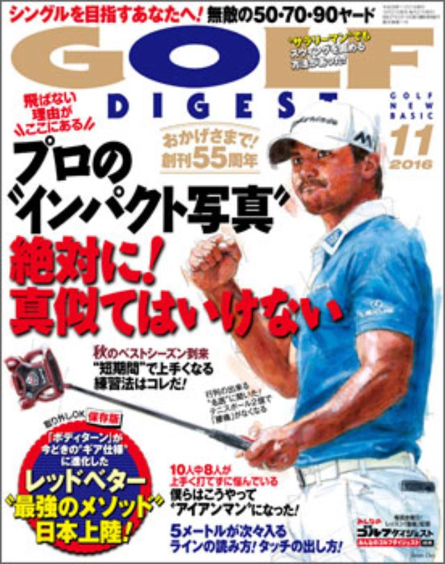 画像: 月刊ゴルフダイジェスト 最新号&バックナンバー|ゴルフダイジェスト公式通販サイト「ゴルフポケット」