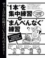 画像: どっちが正しいの? 1本のクラブを集中練習VSいつも使うクラブをまんべんなく