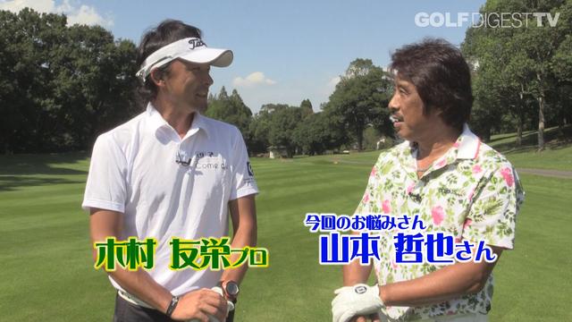 画像: 【毎週金曜更新】プロゴルファー木村友栄の「わかりました!」 あなたのスウィングここがダメ!