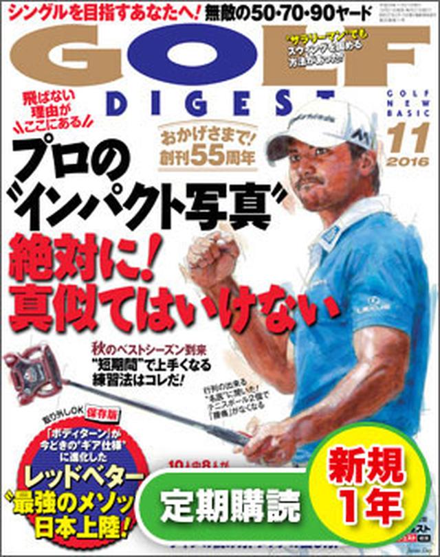 画像: 【新規申込】月刊ゴルフダイジェスト１年間＋１号※2016年12月号（10/21売）から【送料無料】｜ゴルフダイジェスト公式通販サイト「ゴルフポケット」