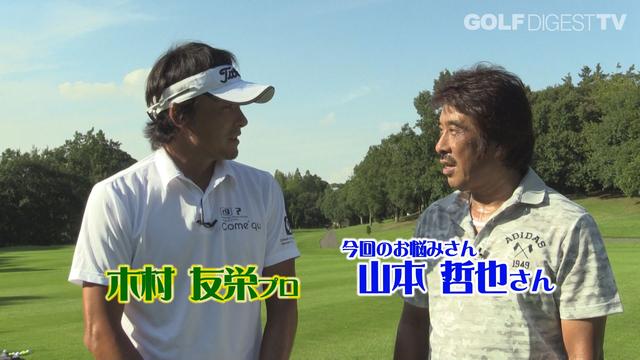 画像: 【毎週金曜更新】プロゴルファー木村友栄の「わかりました!」 あなたのスウィングここがダメ!