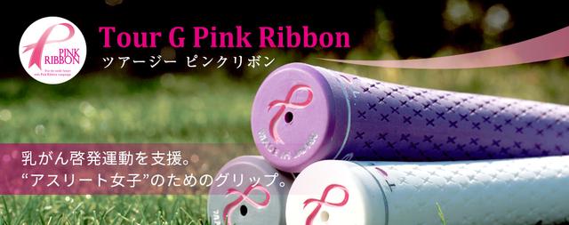画像: 選べるプロ品質のゴルフグリップ|TOUR G(ツアージー)オフィシャルサイト