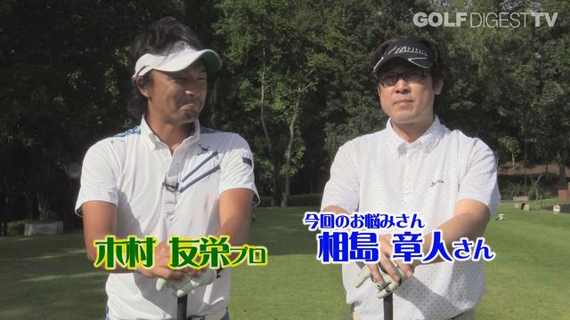 画像: 【毎週金曜更新】プロゴルファー木村友栄の「わかりました!」 あなたのスウィングここがダメ!